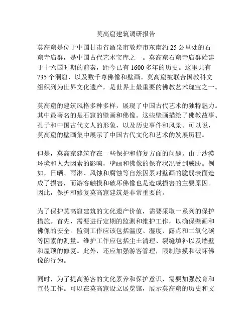 莫高窟建筑调研报告