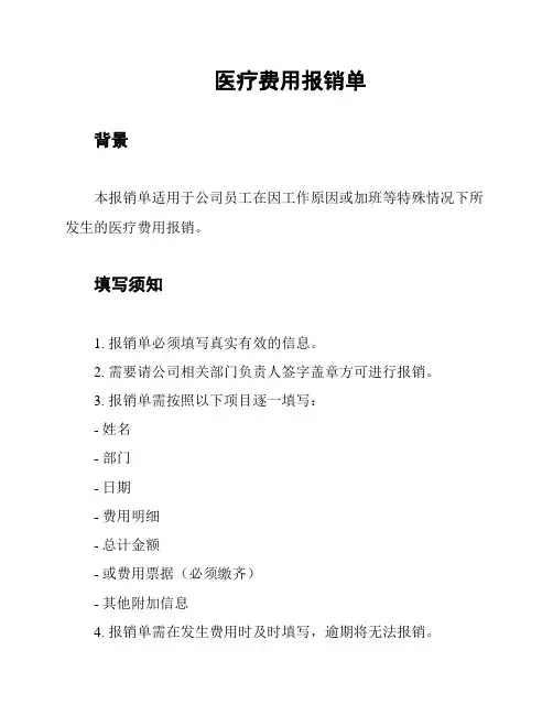 医疗费用报销单