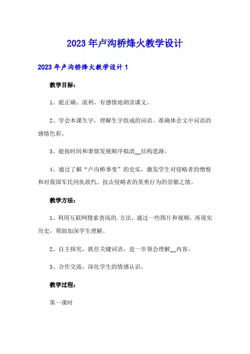 2023年卢沟桥烽火教学设计