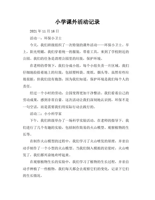 小学课外活动记录20篇-20211116120635