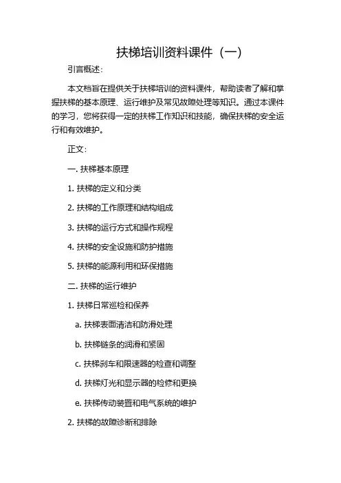 扶梯培训资料课件(一)