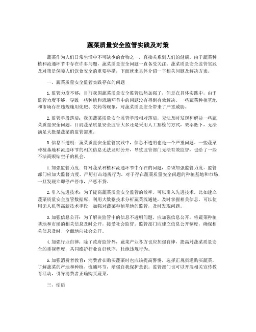 蔬菜质量安全监管实践及对策