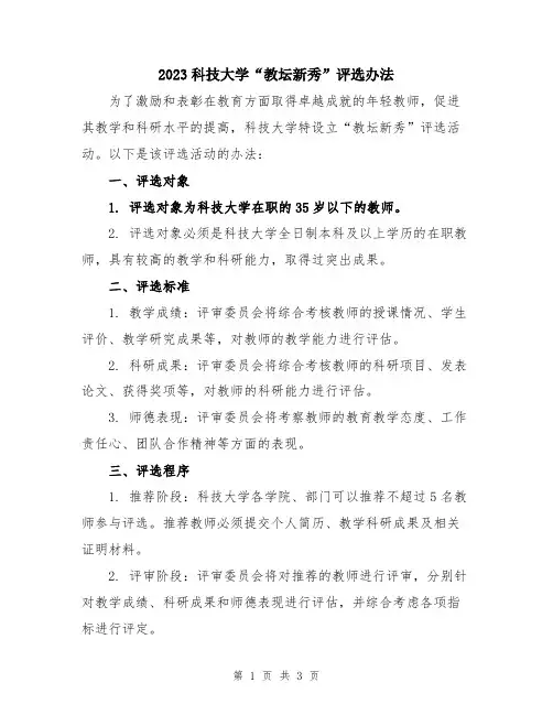 2023科技大学“教坛新秀”评选办法