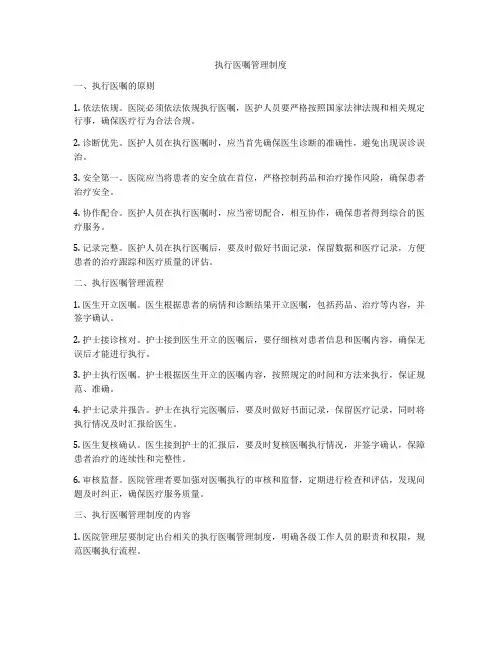 执行医嘱管理制度