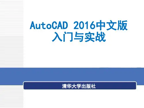 第1章 AutoCAD 2016年基础入门