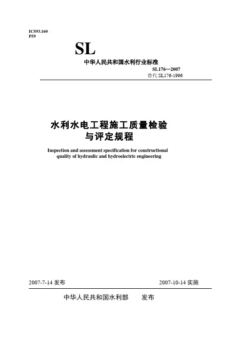 《水利水电工程施工质量检验与评定规程》(SL176-2007)-word版