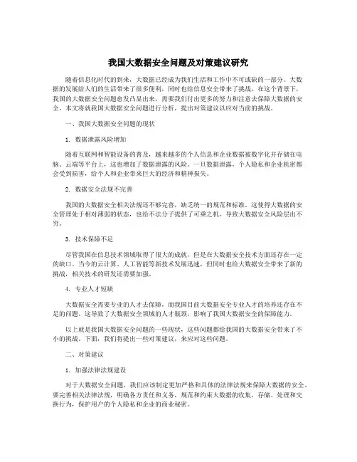 我国大数据安全问题及对策建议研究