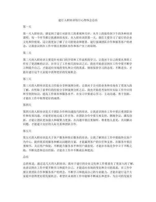 建行入职培训每日心得体会总结