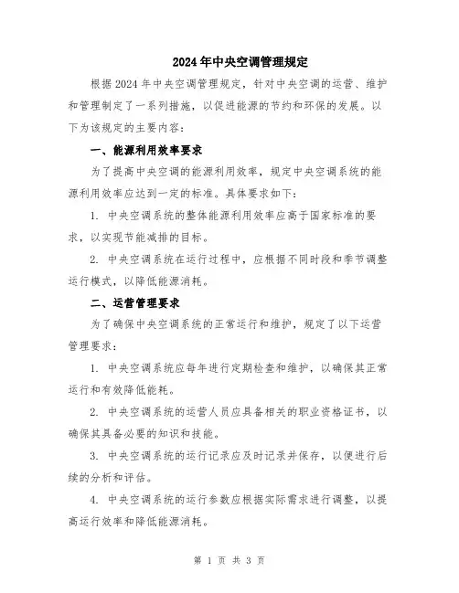 2024年中央空调管理规定