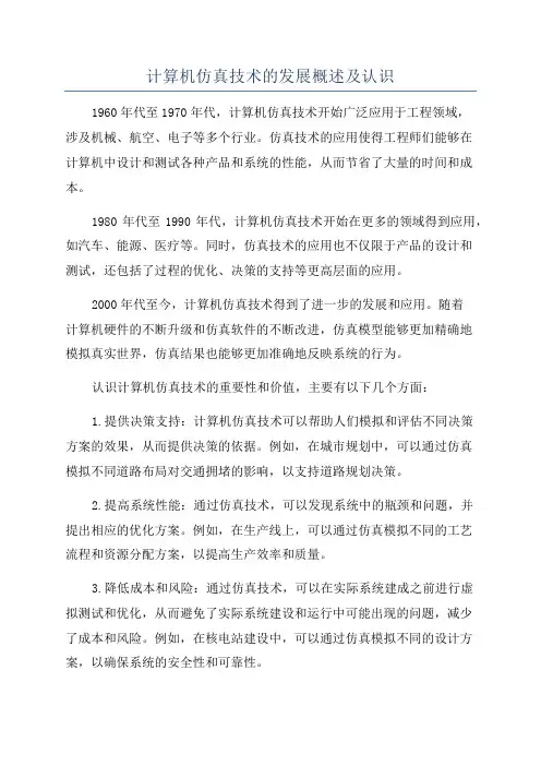 计算机仿真技术的发展概述及认识
