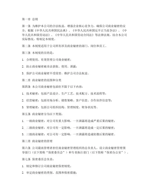 公司商业秘密保密管理制度