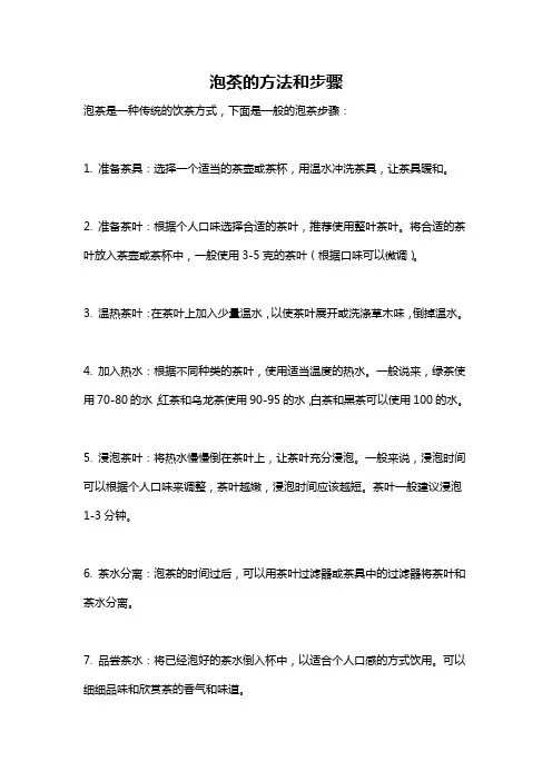 泡茶的方法和步骤