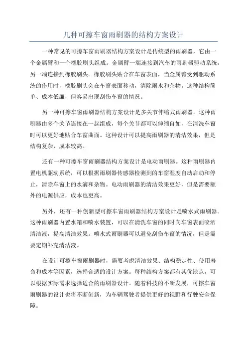 几种可擦车窗雨刷器的结构方案设计