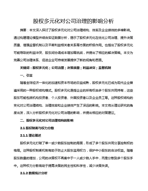 股权多元化对公司治理的影响分析