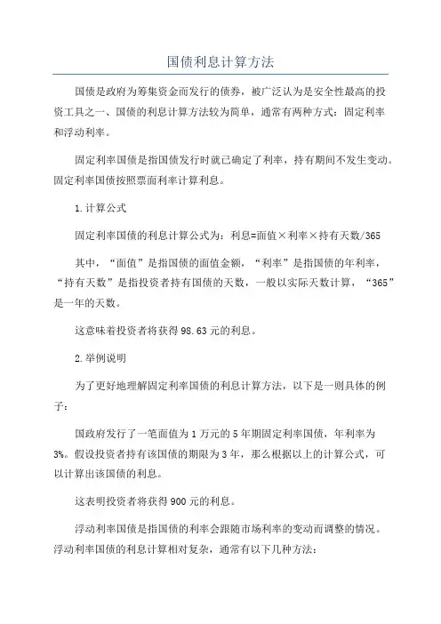国债利息计算方法