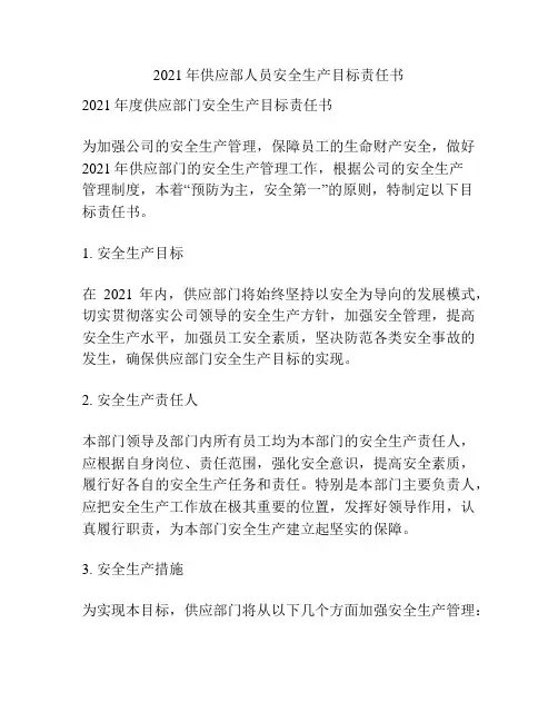 2021年供应部人员安全生产目标责任书