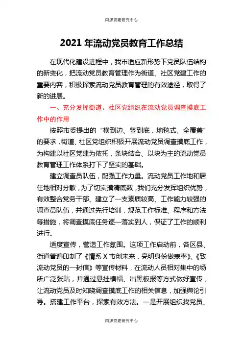 2021年流动党员教育工作总结