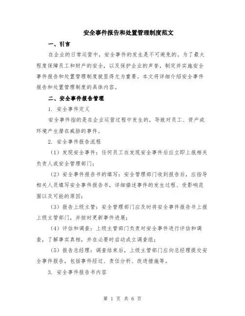 安全事件报告和处置管理制度范文（二篇）