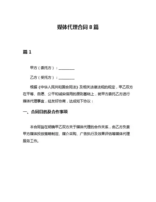 媒体代理合同8篇