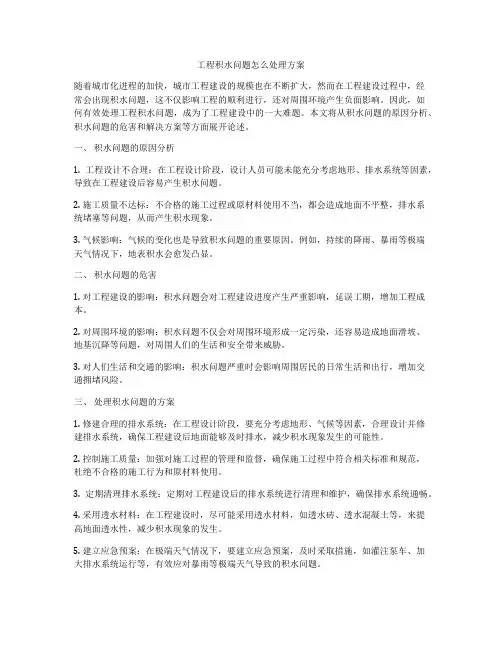 工程积水问题怎么处理方案