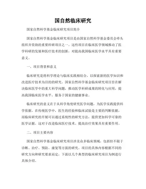 国自然临床研究