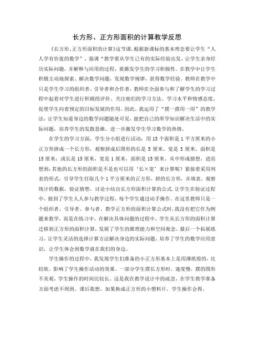 2015人教版小学数学三年级下册长方形、正方形的面积计算教学反思