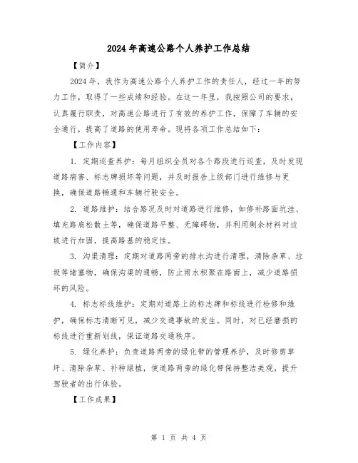 2024年高速公路个人养护工作总结（二篇）