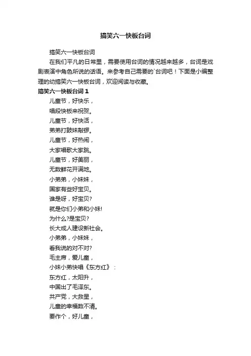 搞笑六一快板台词