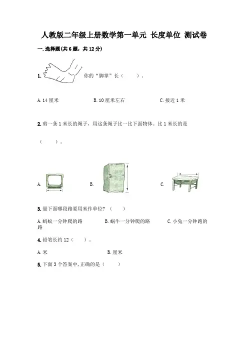 人教版二年级上册数学第一单元 长度单位 测试卷(含答案)