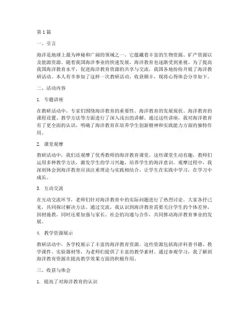 海洋教研活动收获(3篇)
