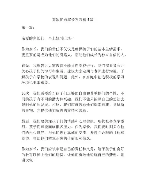 简短优秀家长发言稿5篇