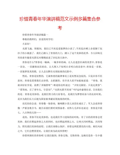 珍惜青春年华演讲稿范文示例多篇集合参考