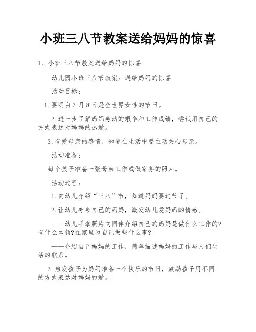 小班三八节教案送给妈妈的惊喜