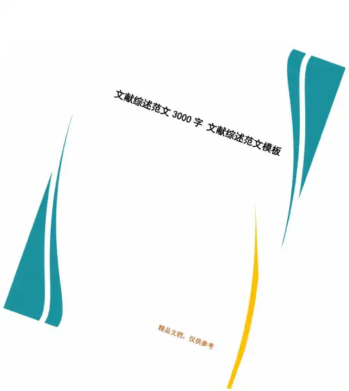 文献综述范文3000字文献综述范文模板