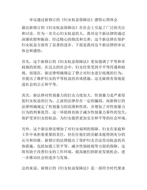 审议通过新修订的《妇女权益保障法》感悟心得体会