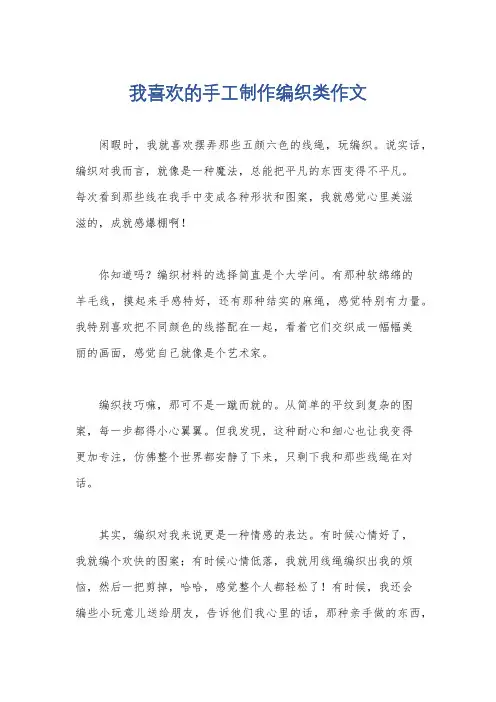 我喜欢的手工制作编织类作文