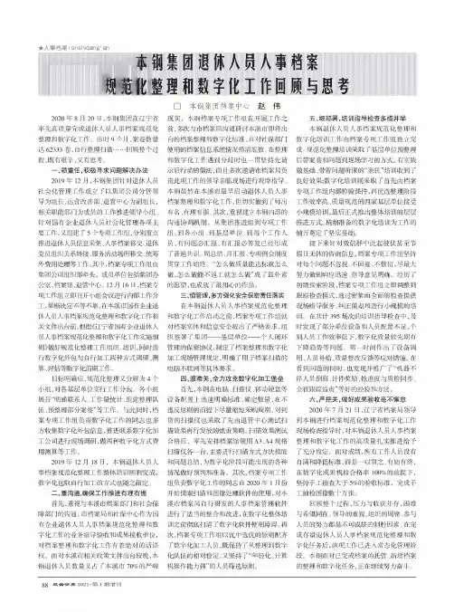 本钢集团退休人员人事档案规范化整理和数字化工作回顾与思考