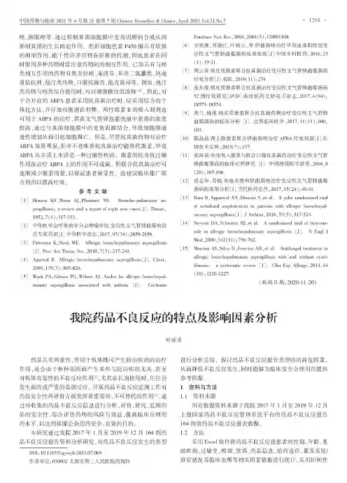 我院药品不良反应的特点及影响因素分析