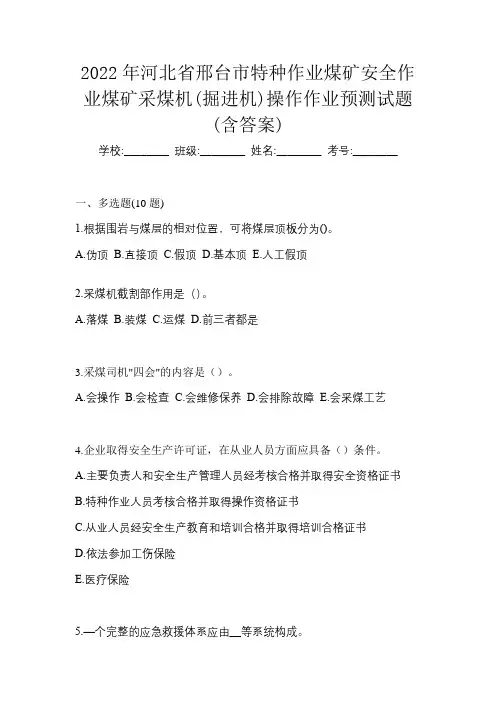 2022年河北省邢台市特种作业煤矿安全作业煤矿采煤机(掘进机)操作作业预测试题(含答案)