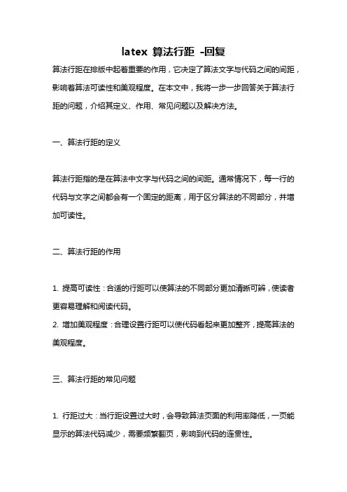 latex 算法行距 -回复