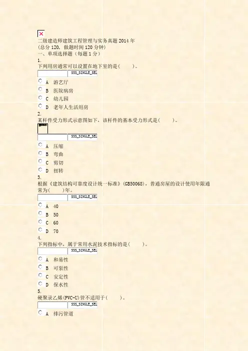 二级建造师建筑工程管理与实务真题2014年_真题无答案
