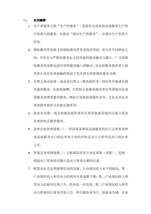 国际服务贸易期末考试复习资料1