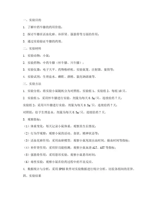 中药牛膝实验报告