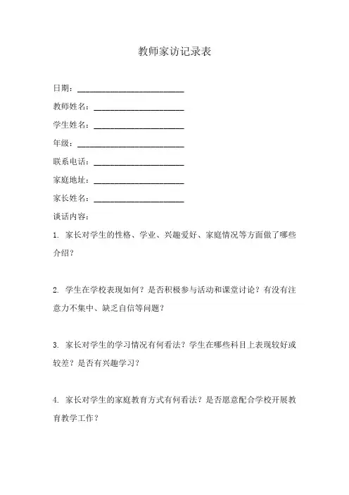 教师家访记录表范文