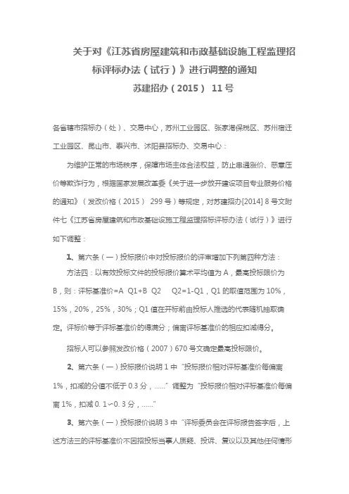 关于对《江苏省房屋建筑和市政基础设施工程监理招标评标办法(试行)》进行调整的通知【模板】