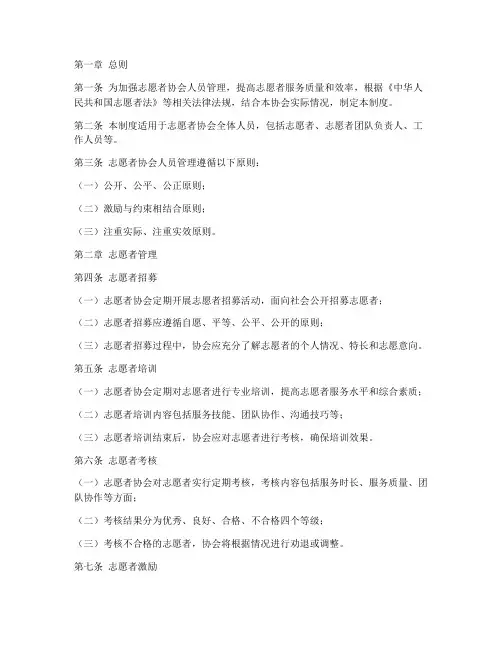 志愿者协会人员管理制度