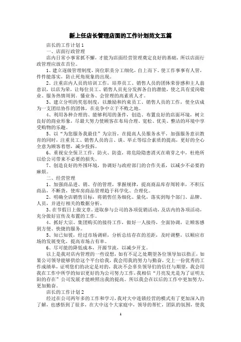 新上任店长管理店面的工作计划范文五篇