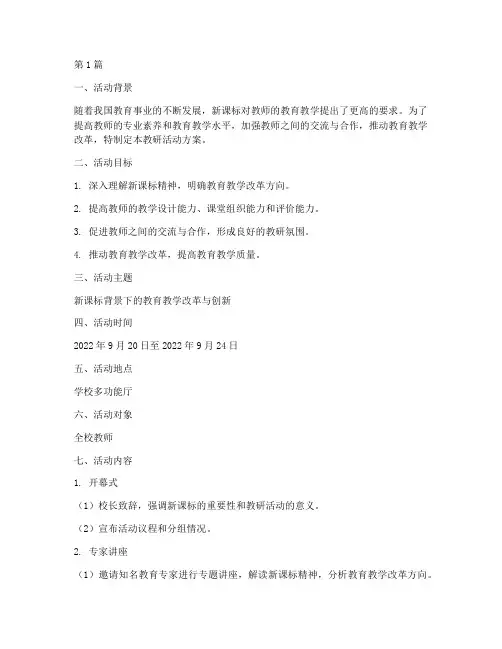 新课标课堂教研活动方案(3篇)