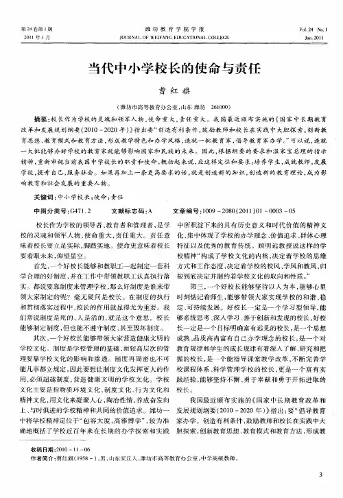 当代中小学校长的使命与责任