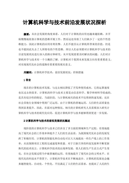 计算机科学与技术前沿发展状况探析